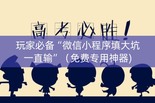 玩家必备“微信小程序填大坑一直输”（免费专用神器)