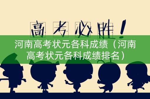 河南高考状元各科成绩（河南高考状元各科成绩排名）