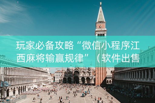 玩家必备攻略“微信小程序江西麻将输赢规律”（软件出售)