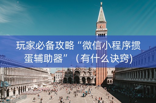 玩家必备攻略“微信小程序掼蛋辅助器”（有什么诀窍)