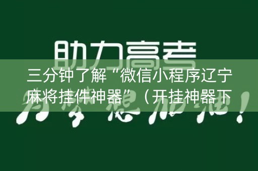 三分钟了解“微信小程序辽宁麻将挂件神器”（开挂神器下载)