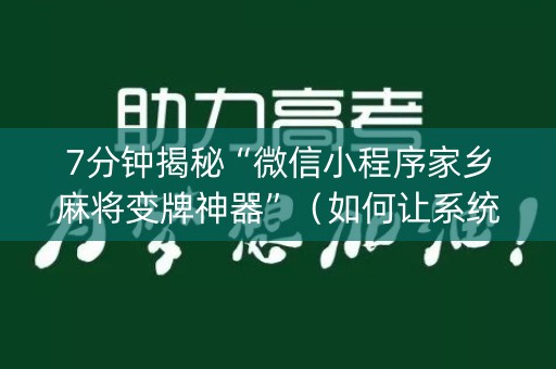 7分钟揭秘“微信小程序家乡麻将变牌神器”（如何让系统发好牌)