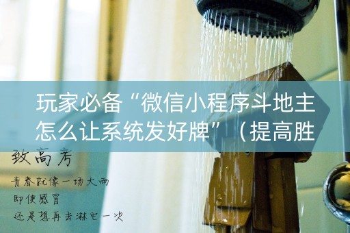 玩家必备“微信小程序斗地主怎么让系统发好牌”（提高胜率技巧)