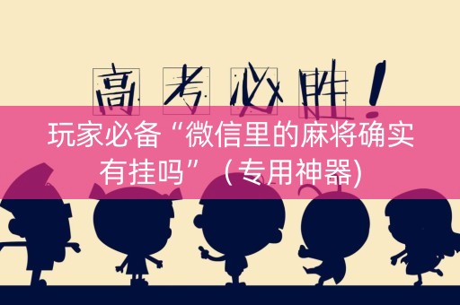玩家必备“微信里的麻将确实有挂吗”（专用神器)