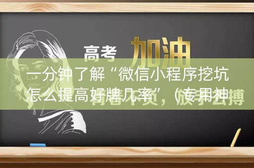 一分钟了解“微信小程序挖坑怎么提高好牌几率”（专用神器下载)