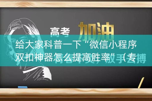给大家科普一下“微信小程序双扣神器怎么提高胜率”（专用神器下载)