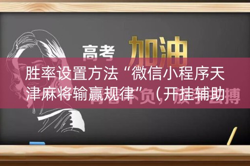 胜率设置方法“微信小程序天津麻将输赢规律”（开挂辅助插件)