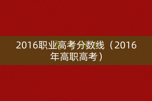 2016职业高考分数线（2016年高职高考）