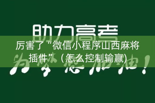 厉害了“微信小程序山西麻将插件”（怎么控制输赢)