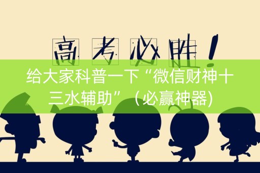 给大家科普一下“微信财神十三水辅助”（必赢神器)