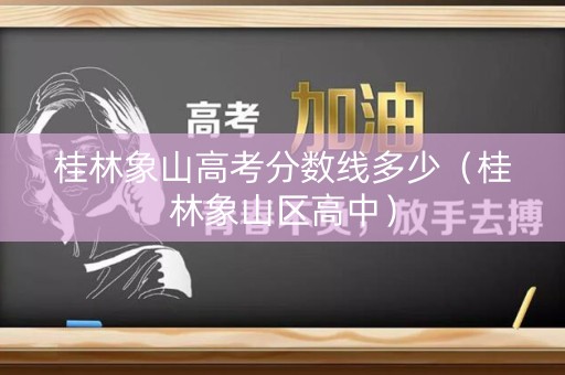 桂林象山高考分数线多少（桂林象山区高中）
