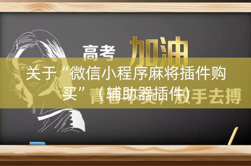 关于“微信小程序麻将插件购买”（辅助器插件)