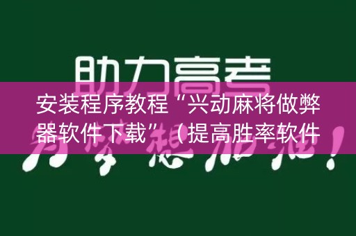 安装程序教程“兴动麻将做弊器软件下载”（提高胜率软件)