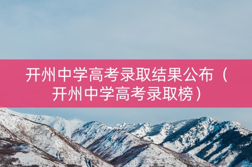 开州中学高考录取结果公布（开州中学高考录取榜）
