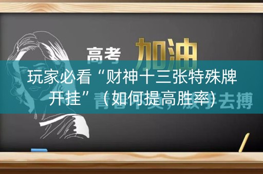 玩家必看“财神十三张特殊牌开挂”（如何提高胜率)