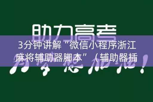 3分钟讲解“微信小程序浙江麻将辅助器脚本”（辅助器插件)