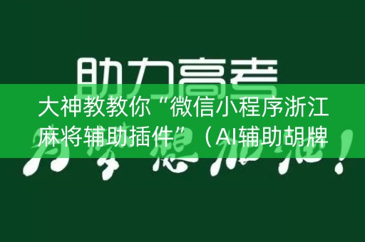 大神教教你“微信小程序浙江麻将辅助插件”（AI辅助胡牌规则)