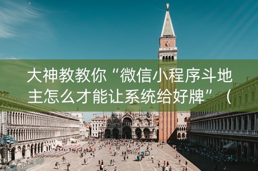 大神教教你“微信小程序斗地主怎么才能让系统给好牌”（是否能开挂)