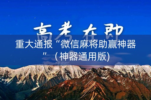 重大通报“微信麻将助赢神器”（神器通用版)