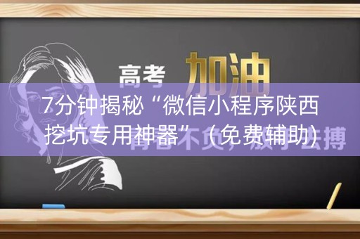 7分钟揭秘“微信小程序陕西挖坑专用神器”（免费辅助)