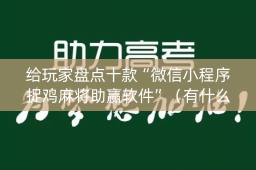 给玩家盘点十款“微信小程序捉鸡麻将助赢软件”（有什么规律)
