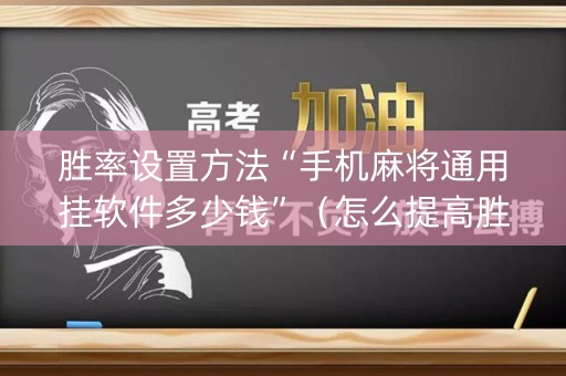 胜率设置方法“手机麻将通用挂软件多少钱”（怎么提高胜率)