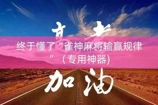 终于懂了“雀神麻将输赢规律”（专用神器)
