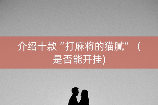 介绍十款“打麻将的猫腻”（是否能开挂)