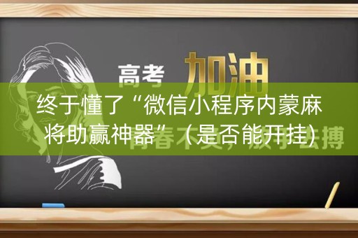终于懂了“微信小程序内蒙麻将助赢神器”（是否能开挂)