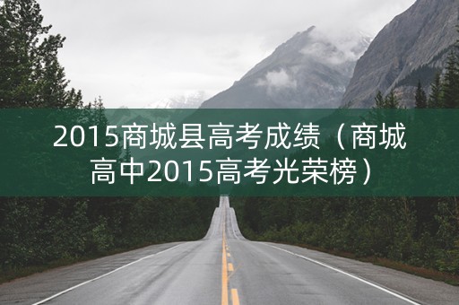 2015商城县高考成绩（商城高中2015高考光荣榜）
