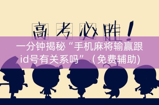 一分钟揭秘“手机麻将输赢跟id号有关系吗”（免费辅助)