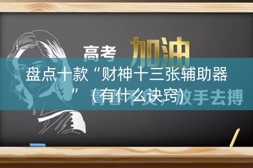 盘点十款“财神十三张辅助器”（有什么诀窍)