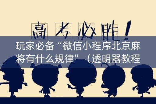 玩家必备“微信小程序北京麻将有什么规律”（透明器教程)
