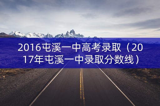 2016屯溪一中高考录取（2017年屯溪一中录取分数线）