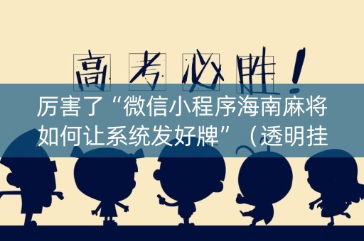 厉害了“微信小程序海南麻将如何让系统发好牌”（透明挂辅助器)