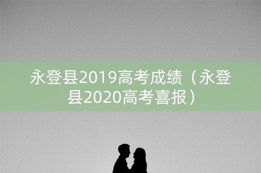 永登县2019高考成绩（永登县2020高考喜报）