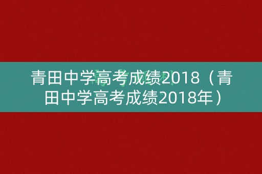 青田中学高考成绩2018（青田中学高考成绩2018年）