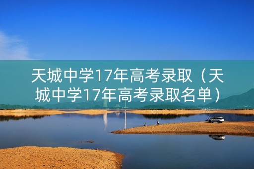 天城中学17年高考录取（天城中学17年高考录取名单）