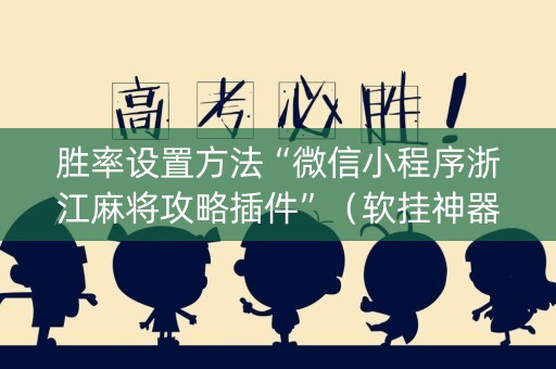 胜率设置方法“微信小程序浙江麻将攻略插件”（软挂神器)