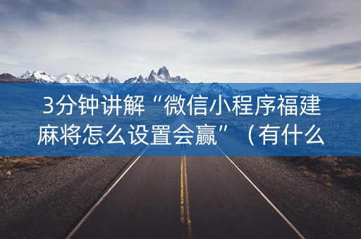 3分钟讲解“微信小程序福建麻将怎么设置会赢”（有什么规律)