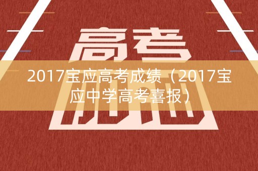 2017宝应高考成绩（2017宝应中学高考喜报）