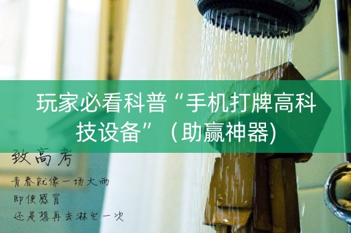 玩家必看科普“手机打牌高科技设备”（助赢神器)