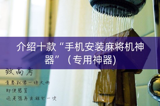 介绍十款“手机安装麻将机神器”（专用神器)