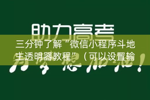 三分钟了解“微信小程序斗地主透明器教程”（可以设置输赢吗)