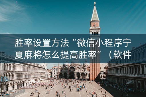 胜率设置方法“微信小程序宁夏麻将怎么提高胜率”（软件出售)
