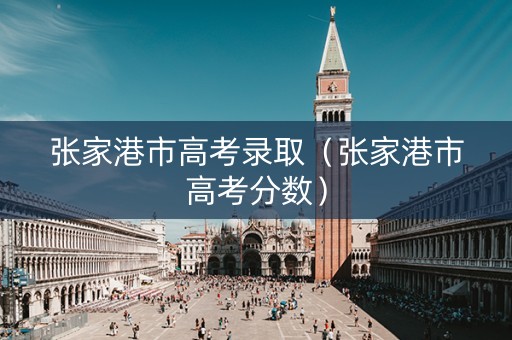 张家港市高考录取（张家港市高考分数）