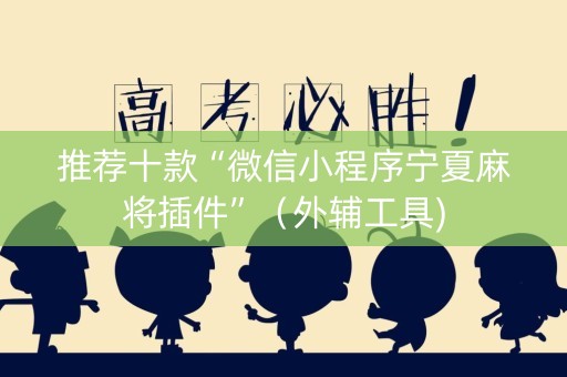 推荐十款“微信小程序宁夏麻将插件”（外辅工具)