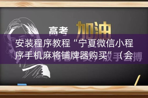 安装程序教程“宁夏微信小程序手机麻将铺牌器购买”（会员会提高胜率吗)