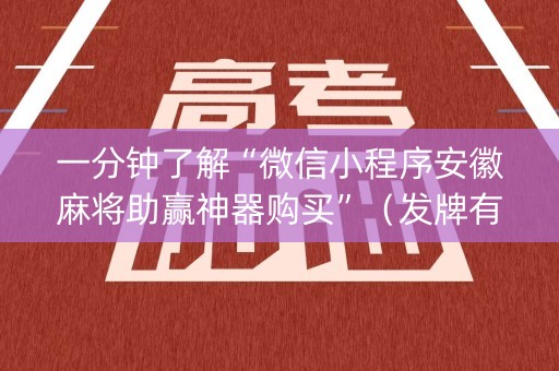 一分钟了解“微信小程序安徽麻将助赢神器购买”（发牌有什么规律吗)