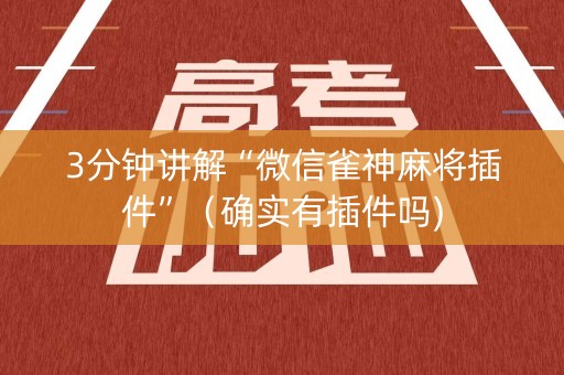 3分钟讲解“微信雀神麻将插件”（确实有插件吗)